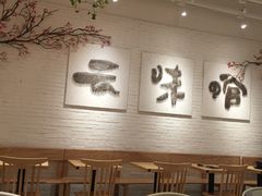 -云味馆过桥米线(皇庭广场店)