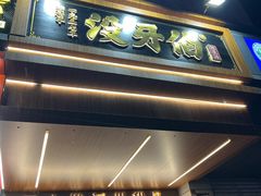 -没牙伯花生汤店(老药洲店)