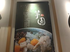 -鲜芋仙(时尚天河店)