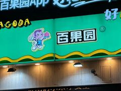 -百果园PAGODA(城区佳兆业广场店)