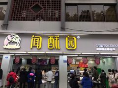 门面-闻酥园(青羊区人民中路店)