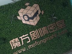 -魔方剧情密室(徐汇店)