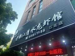-老鄞江清水龙虾•赵赵家(江北店)