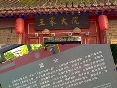 -王家大院