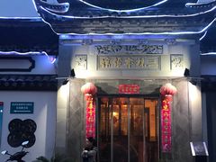门面-三林本帮馆(中林街店)