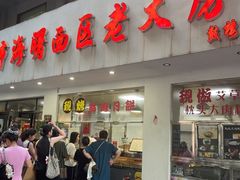 -海曙西区老大房(孝闻街店)