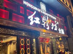-红鼎坊·老成都火锅(新南门店)