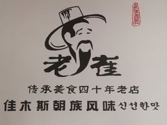 -佳木斯老崔朝族风味(群力店)