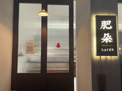 -肥朵食堂(带梦胡同店)