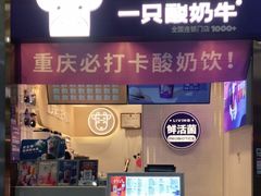 门面-一只酸奶牛(八一路店)