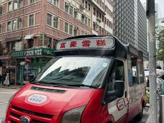 -富豪雪糕车流动点(尖沙咀)