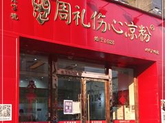 门面-姚记.周礼伤心凉粉(时代广场店)