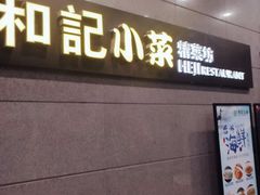 门面-和记小菜(大宁店)