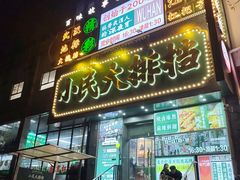 -小民大排档(江汉路店)