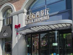 -黑宝石西餐厅(汇励99城市公园店)