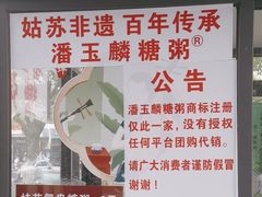 -潘玉麟糖粥