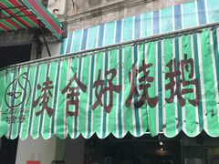 门面-凌舍好烧鹅(中山路店)