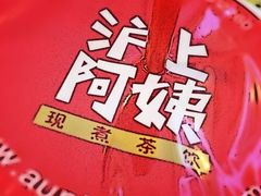 -沪上阿姨鲜果茶(华新大街店)