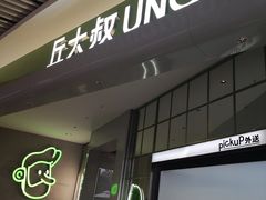 -丘大叔 UncleQ(海雅缤纷城分店)