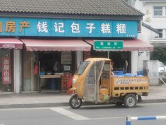 -钱记包子糕团