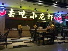 -去吃小龙虾·江湖菜·烧烤(南滨路店)