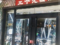门面-三个大叔烤羊肉串·炭炉砂锅菜(西三旗店)