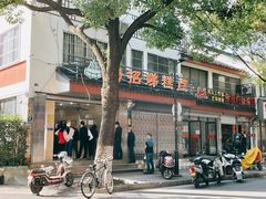 -杨招娣糕点(装驾桥巷店)