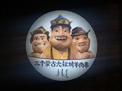 -三个蒙古大叔羊肉串(大宁店)