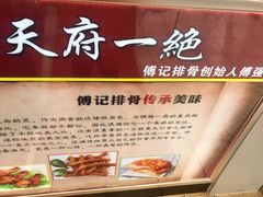 -傅强排骨(成都总店)