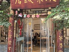 -永乐饭店