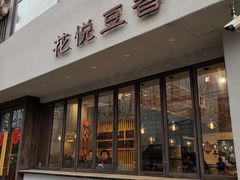 门面-花悦豆香