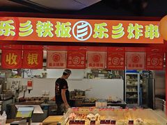 -乐彡炸串·烤苕皮(西单华威约饭街店)