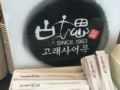 -古来思鱼饼