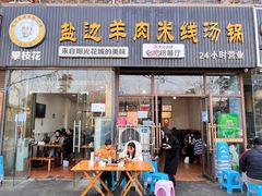 -攀枝花·任德琼·盐边羊肉米线