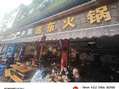 -中和远东火锅兔(老店)