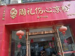 -姚记.周礼伤心凉粉(时代广场店)