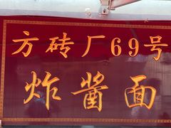 门面-方砖厂69号炸酱面(方砖厂胡同店)