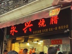 -永兴烧腊