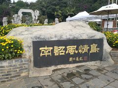 -南诏风情岛