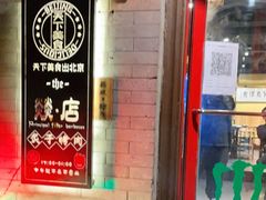 -燚店·铁板鱼蛙·烤肉·烤串(北新桥店)