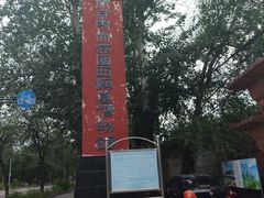 -北京大葆台遗址博物馆