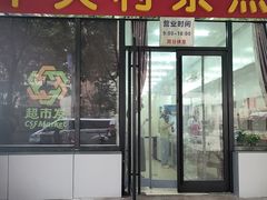 -中关村茶点