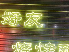-大头叔烤鸡爪·朝鲜族烤串(天池路店)