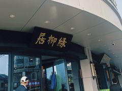 -古南都·清真绿柳居菜馆(太平南路店)