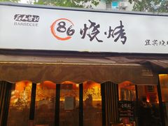 门面-86烧烤 | 江湖菜(石人总店)