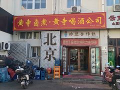 -黄寺卤煮·黄寺喝酒公司