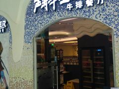门面-斗牛士牛排餐厅(嘉里汇店)