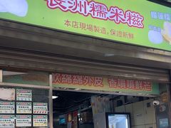 -澳门长洲糯米糍(柯打苏沙街店)