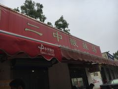 -二中酸辣汤(无锡梁溪区店)