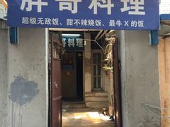 -胖哥料理(兴义里店)